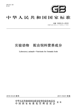 浅谈实验动物饲料标准.jpg 浅谈实验动物饲料标准.jpg